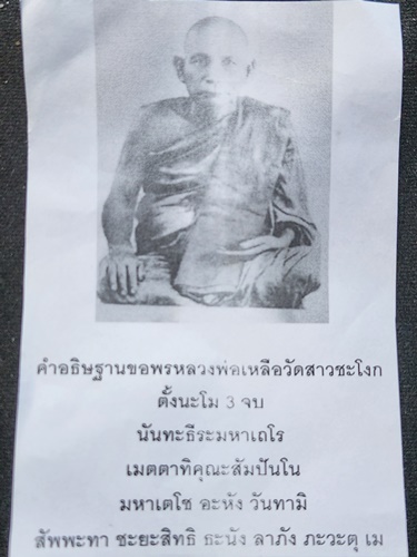 วัดสาวชะโงก ฉะเชิงเทรา ปลัดขิก หลวงพ่อเหลือ