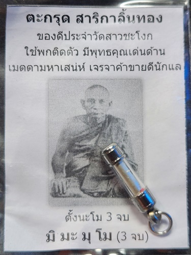 วัดสาวชะโงก ฉะเชิงเทรา ตะกรุด หลวงพ่อเหลือ