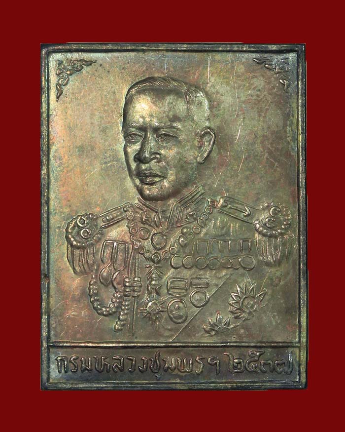 แผ่นปั๊มกรมหลวงชุมพร ที่ระลึกงามเทริดพระเกียรติ จ.ชุมพร ปี 37 เนื้อนวะ พร้อมกล่องเดิม