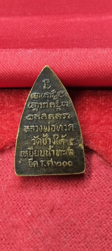 หลวงปู่ทวด ร.ศ.200 กลีบบัว ปี 2525. เนื้อทองเหลืองรมดำ