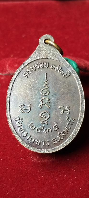 เหรียญรุ่นแรก ปี 2534 เนื้อทองแดงรมดำ