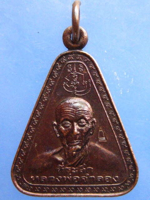 เหรียญหลวงพ่อจำลอง วัดเจดีย์แดง จ.อยุธยา