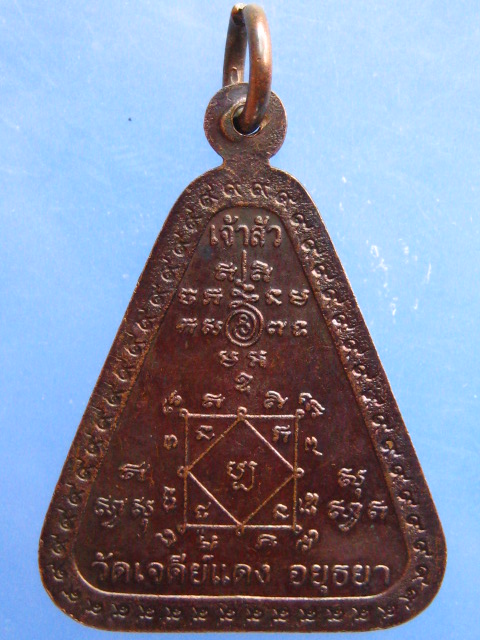 เหรียญหลวงพ่อจำลอง วัดเจดีย์แดง จ.อยุธยา