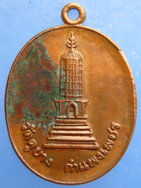 เหรียญพระปรางค์ วัดคูยาง จ.กำแพงเพชร ปี2521