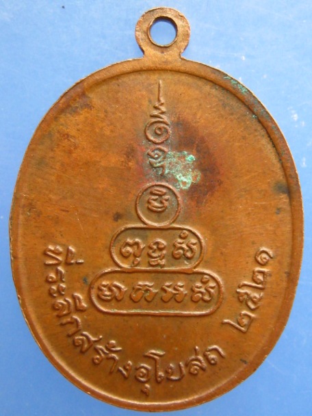 เหรียญพระปรางค์ วัดคูยาง จ.กำแพงเพชร ปี2521