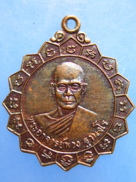 เหรียญพระอาจารย์พวง วัดบ้านไร่ จ.ร้อยเอ็ด