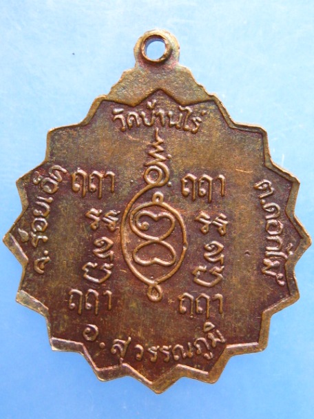 เหรียญพระอาจารย์พวง วัดบ้านไร่ จ.ร้อยเอ็ด