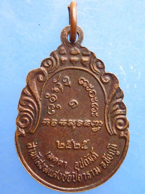 เหรียญหลวงปู่ผาง ออกสำนักสงฆ์แสงชัยปิยาราม จ.ชัยภูมิ ปี2525