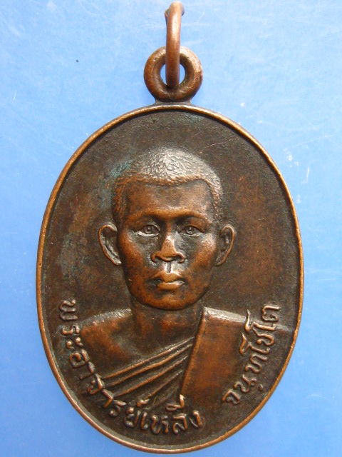 เหรียญพระอาจารย์เหลีง วัดป่ากุดจิก จ.นครราชสีมา