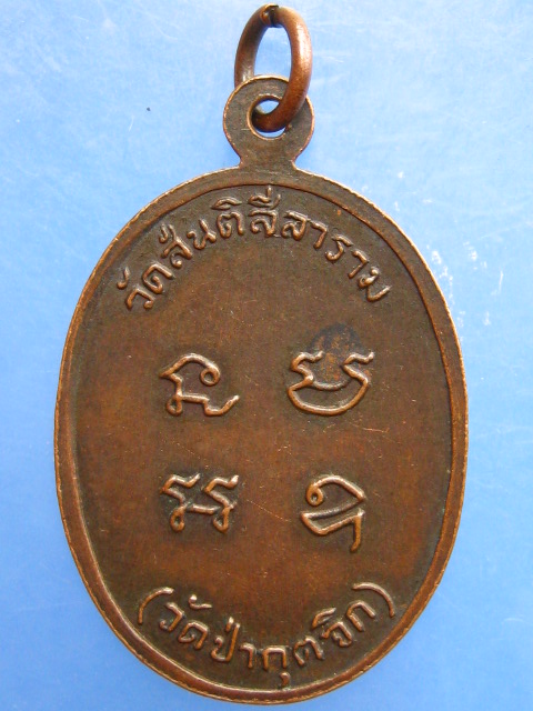 เหรียญพระอาจารย์เหลีง วัดป่ากุดจิก จ.นครราชสีมา