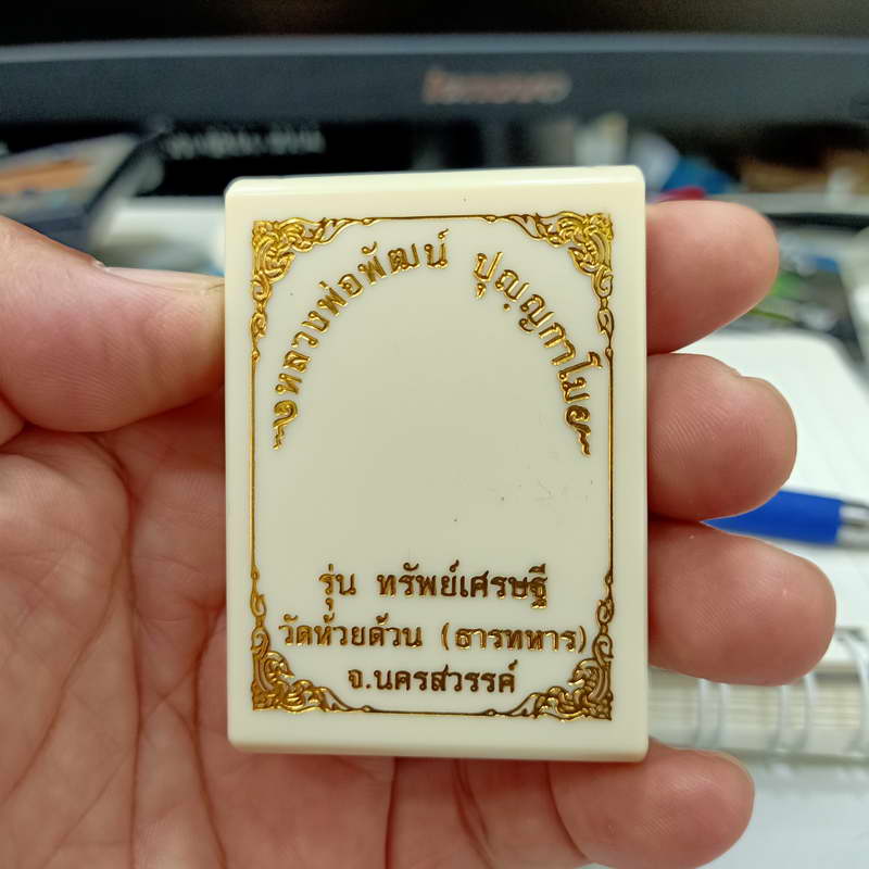 เหรียญหลวงพ่อพัฒน์ รุ่นทรัพย์เศรษฐี วัดห้วยด้วน จ.นครสวรรค์ เนื้อทองแดง ลงยาจีวร