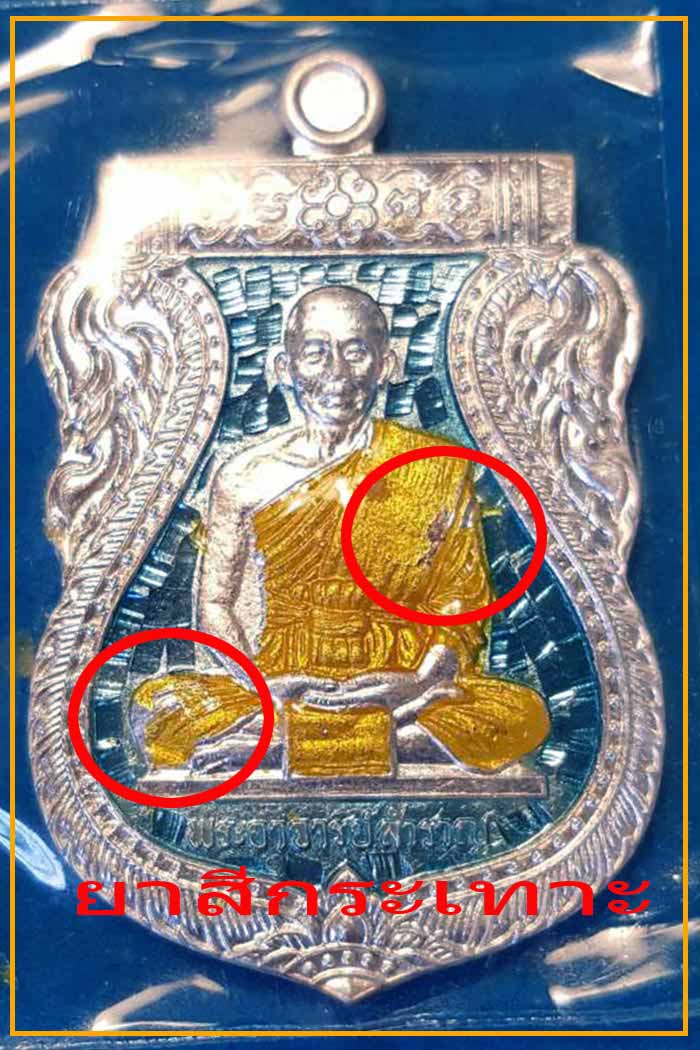 เหรียญรุ่นแรก พระอาจารย์สำราญ วัดสง่างาม เนื้อเงินลงยา โคต ๘๘ เคาะดียว