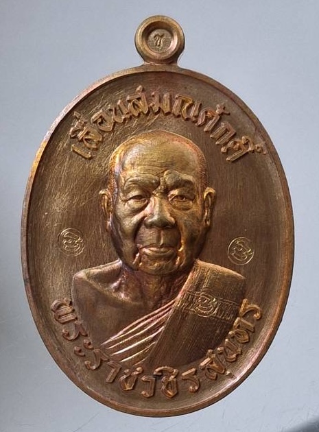เหรียญเลื่อนสมณศักดิ์ หลวงพ่อสุนทร วัดบ้านมะเกลือ จ.นครสวรรค์ ปี2566 เนื้อชนวน กล่อเดิม เลข2033