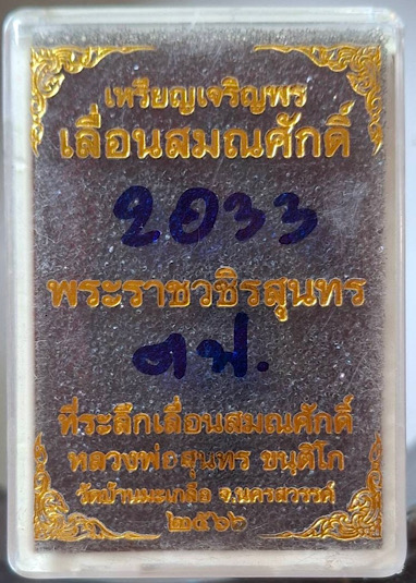 เหรียญเลื่อนสมณศักดิ์ หลวงพ่อสุนทร วัดบ้านมะเกลือ จ.นครสวรรค์ ปี2566 เนื้อชนวน กล่อเดิม เลข2033