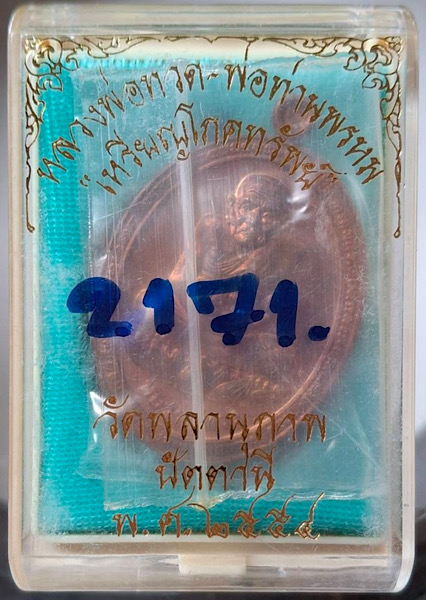 เหรียญโภคทรัพย์หลวงปู่ทวด พ่อท่านพรหม วัดพลานุภาพ จ.ปัตตานี เนื้อทองแดงผิวไฟ เลข2171 กล่องเดิมๆ