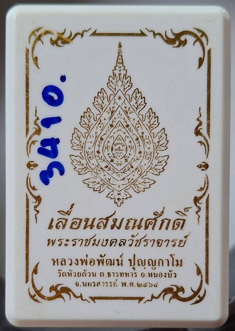 เหรียญเลื่อนสมณศักดิ์ หลวงพ่อพัฒน์ วัดห้วยด้วน จ.นครสวรรค์ ปี64 เนื้อทองแดงผิวไฟ กล่องเดิม เลข3410
