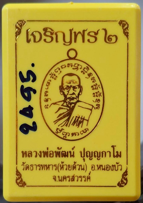 เหรียญเจริญพร๒ หลวงพ่อพัฒน์ วัดห้วยด้วน จ.นครสวรรค์ ปี63 เนื้อทองแดงผิวไฟ กล่องเดิม เลข2495
