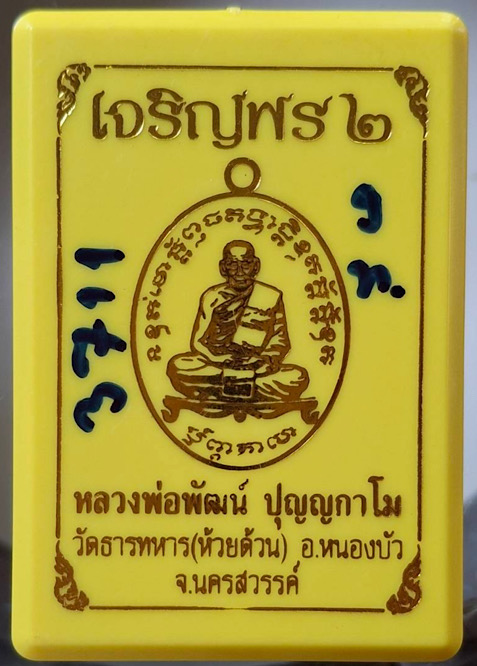 เหรียญเจริญพร๒ หลวงพ่อพัฒน์ วัดห้วยด้วน จ.นครสวรรค์ ปี63 เนื้อกะไหล่เงินพ่นทราย กล่องเดิม เลข3711