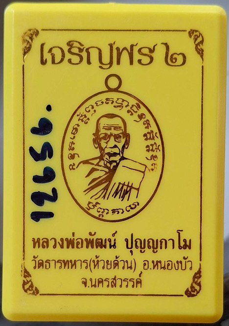 เหรียญเจริญพร๒ หลวงพ่อพัฒน์ วัดห้วยด้วน จ.นครสวรรค์ ปี63 เนื้อทองฝาบาตร กล่องเดิม เลข12656
