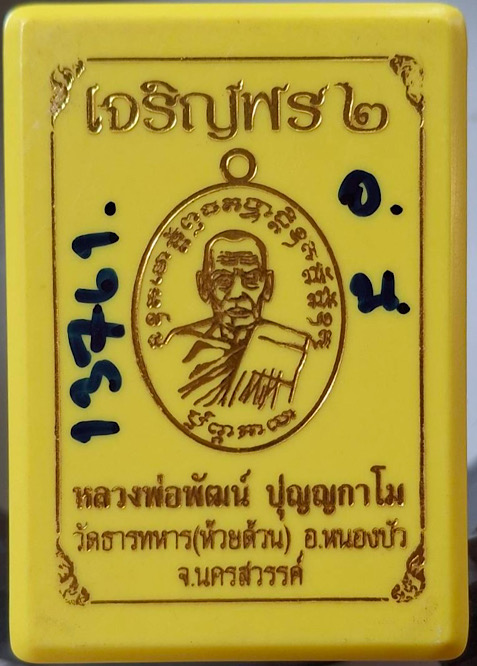 เหรียญเจริญพร๒ หลวงพ่อพัฒน์ วัดห้วยด้วน จ.นครสวรรค์ ปี63 เนื้ออัลปาก้า/นวะ กล่องเดิม เลข13761