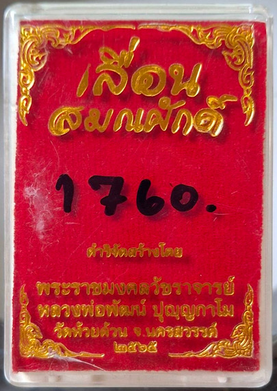 เหรียญเลื่อนสมณศักดิ์ หลวงพ่อพัฒน์ วัดห้วยด้วน จ.นครสวรรค์ ปี65 เนื้ออาบเงิน กล่องเดิม เลข1760 