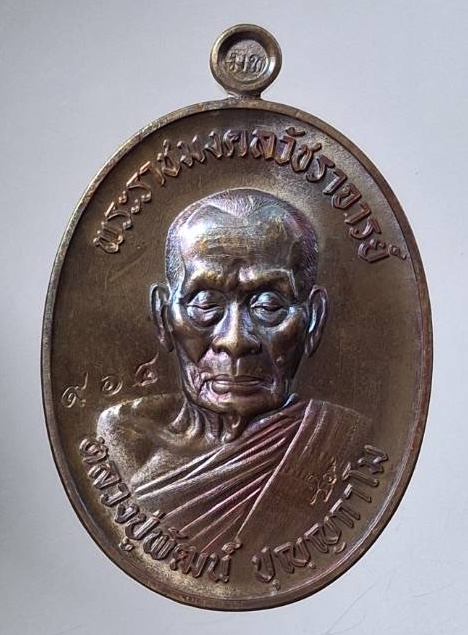 เหรียญเลื่อนสมณศักดิ์ หลวงพ่อพัฒน์ วัดห้วยด้วน จ.นครสวรรค์ ปี65 เนื้อมหาชนวน กล่องเดิม เลข964