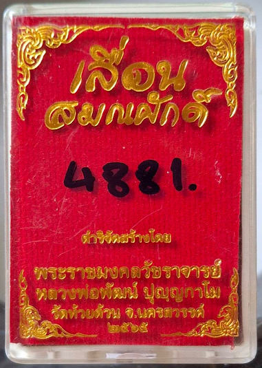 เหรียญเลื่อนสมณศักดิ์ หลวงพ่อพัฒน์ วัดห้วยด้วน จ.นครสวรรค์ ปี65 เนื้อทองแดงมันปู กล่องเดิม เลข4881