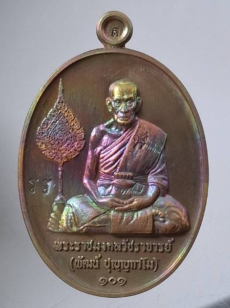 เหรียญเลื่อนสมณศักดิ์ หลวงพ่อพัฒน์ วัดห้วยด้วน จ.นครสวรรค์ ปี65 เนื้อทองเหลืองรุ้ง กล่องเดิม เลข2873