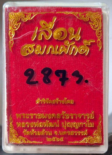 เหรียญเลื่อนสมณศักดิ์ หลวงพ่อพัฒน์ วัดห้วยด้วน จ.นครสวรรค์ ปี65 เนื้อทองเหลืองรุ้ง กล่องเดิม เลข2873