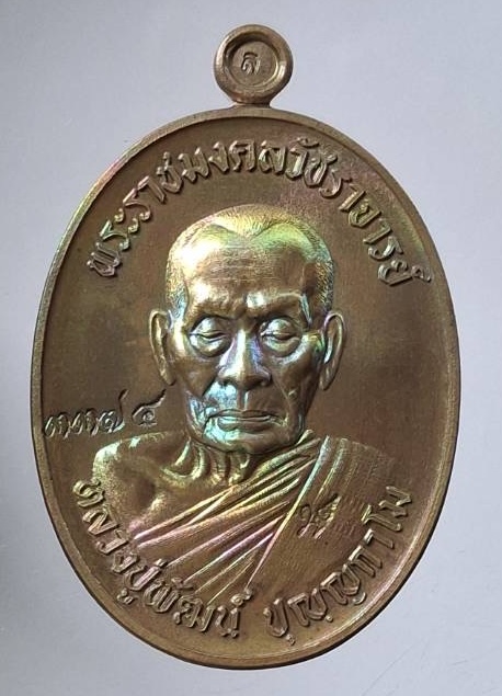 เหรียญเลื่อนสมณศักดิ์ หลวงพ่อพัฒน์ วัดห้วยด้วน จ.นครสวรรค์ ปี65 เนื้อทองเหลือง กล่องเดิม เลข3374