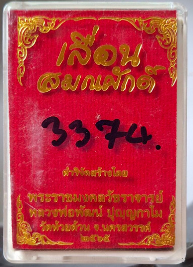 เหรียญเลื่อนสมณศักดิ์ หลวงพ่อพัฒน์ วัดห้วยด้วน จ.นครสวรรค์ ปี65 เนื้อทองเหลือง กล่องเดิม เลข3374