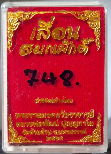 เหรียญเลื่อนสมณศักดิ์ หลวงพ่อพัฒน์ วัดห้วยด้วน จ.นครสวรรค์ ปี65 เนื้อทองเหลือง กล่องเดิม เลข748