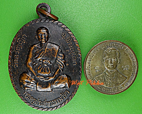 เหรียญรุ่น๑หลวงพ่อละมัย วัดอรัญญิก พิษณุโลก .D905.