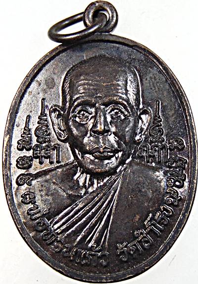 เหรียญพ่อท่านแก้ว วัดสำโรง อ.ทุ่งสง จ.นครศรีธรรมราช