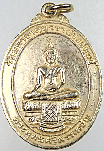 ๒๐ เหรียญพระพุทธศรีสรรเพชร วัดมหาธาตุฯ