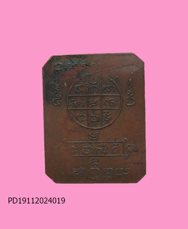 เหรียญยันต์อาจารย์เชื้อ หนูเพชร