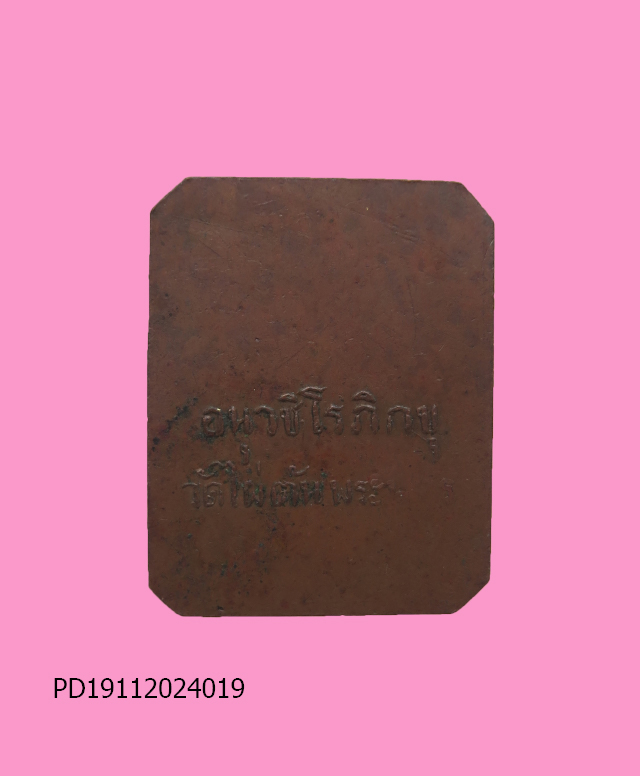 เหรียญยันต์อาจารย์เชื้อ หนูเพชร