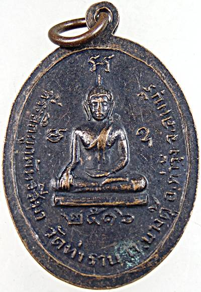 ๒๐ เหรียญหลวงพ่อไสว วัดยานนาวา ออกวัดท่าราบ ปี ๑๖