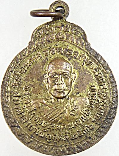 ๒๐ เหรียญหลวงพ่อปาน วัดบ้านระกาศ สมุทรปราการ