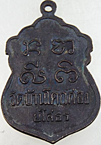 ๒๐ เหรียญพระครูอดุลพรหมวัตร วัดบ้านโคกก่อง จ.ยโสธร