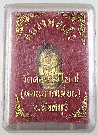๒๐ พระนาคปรกมะขามหลวงพ่อเสือ วัดดอนไผ่ใหญ่ สองห์บุรี