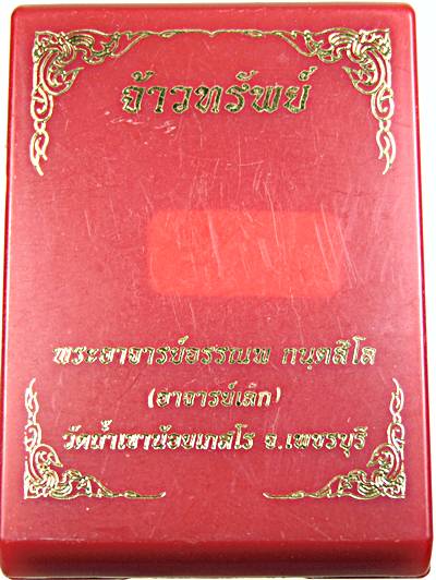 เหรียญท้าวเวสสุวรรณ พระอาจารย์อรรณพ วัดถ้ำเขาน้อยเกสโร เพชรบุรี