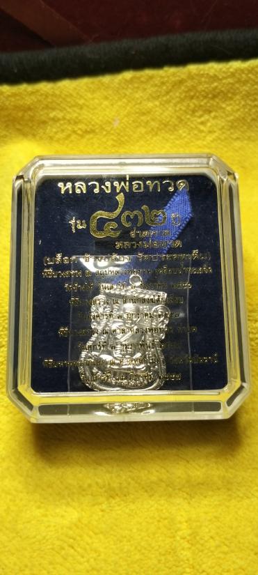 เหรียญเสมาหลวงพ่อทวด หลังอาจารย์ทิม วัดช้างให้ พิมพ์หน้าเลื่อน โบราณย้อนยุค รุ่น ๔๓๒ ปี ชาตกาล หลวงพ