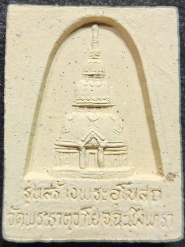  วัดพระธาตุวาโย ฉะเชิงเทรา พระผง หลวงพ่อใหญ่ประธานพร  รุ่นสร้างพระอุโบสถ