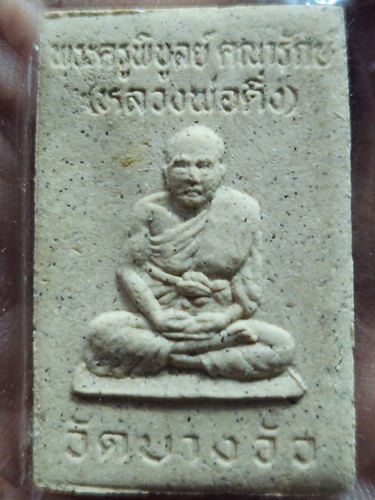 วัดบางวัว อ.บางปะกง จ.ฉะเชิงเทรา พระผงหลวงพ่อดิ่ง 
