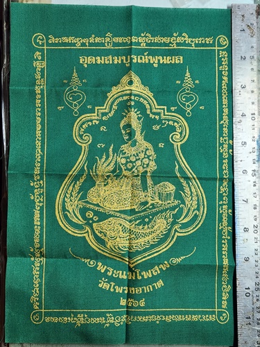 วัดโพรงอากาศ ฉะเชิงเทรา ผ้ายันต์พระแม่โพสพ หลวงพ่อ สมชาย อุดมสมบูรณ์พูลผล  12 นิ้ว