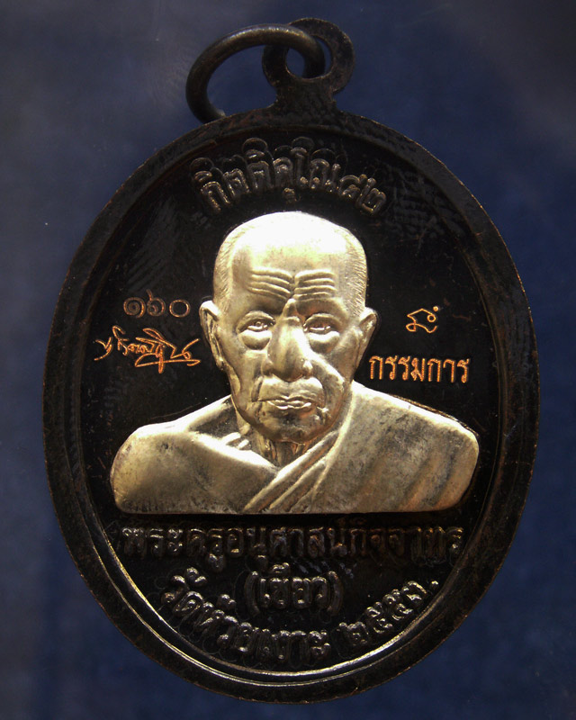 โค้ดกรรมการ เลข 3 หลัก !!! เลข 160...เหรียญหลวงปู่ทวด หลังพ่อท่านเขียว วัดห้วยเงาะ รุ่นกิตติคุโณ 82