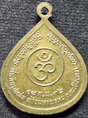 เหรียญที่ระลึกหล่อท้าวมหาพรหม จ.ฉะเชิงเทรา ปี2532