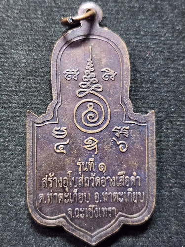 วัดอ่างเสือดำ จ.ฉะเชิงเทรา  เหรียญพระสยามเทวาธิราช รุ่น 1 สร้างอุโบสถ  2546 