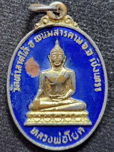 วัดท่าลาดใต้ จ.ฉะเชิงเทรา เหรียญหลวงพ่อโยค  รุ่นหล่อระฆัง